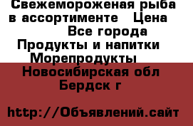 Свежемороженая рыба в ассортименте › Цена ­ 140 - Все города Продукты и напитки » Морепродукты   . Новосибирская обл.,Бердск г.